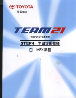 4.4 MPX课程-丰田TEAM21技术培训教材