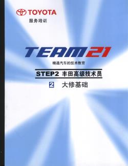 2.2 大修基础-丰田TEAM21技术培训教材