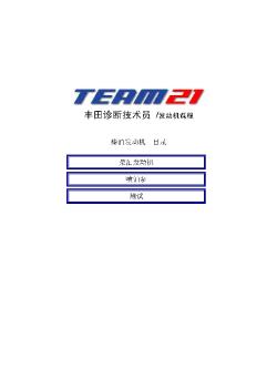 丰田TEAM21自学教材3b.4