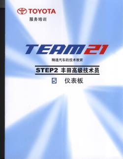2.5 仪表板-丰田TEAM21技术培训教材