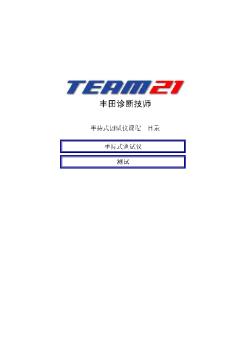 丰田TEAM21自学教材4.4
