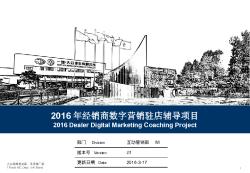 04.2016经销商数字营销驻店项目 2016Proposal of Dealer Digital Marketing Coaching Project