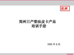 附件01-郑州日产柴油皮卡产品培训手册