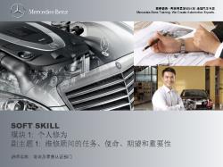 BENZ-奔驰2012年度维修顾问认证培训课程