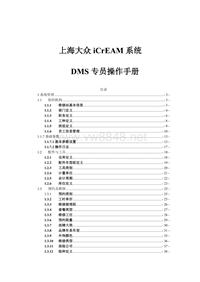 上海大众iCrEAM系统管理员用户手册-VW