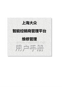 上海大众iCrEAM维修管理用户手册-VW