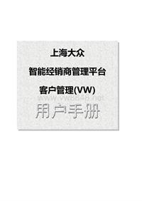 上海大众iCrEAM客户模块用户手册-VW