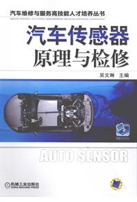 2013年出版+汽车传感器原理与检修
