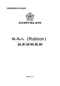 200902牧马人（Rubicon）技术资料更新