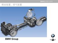 BMW技术导入培训-燃油装置、排气装置