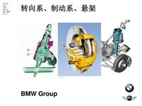 BMW技术导入培训-转向系、制动系、悬架