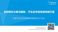 黄芳-中国汽车后市场电商专题报告2015Q1