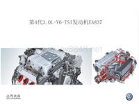2016辉昂技术培训第4代3.0L-V6-TSI 发动机EA837
