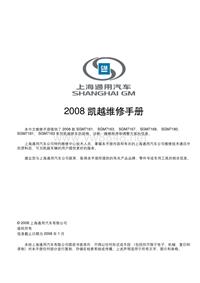 2008上海通用别克凯越维修手册