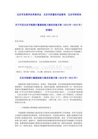北京市发展和改革委员会关于印发北京市能源计量基础能力建设实施方案（2014年—2015年）的通知