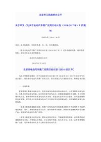 北京市电动汽车推广应用行动计划（2014-2017年）（京政办发〔2014〕39号）