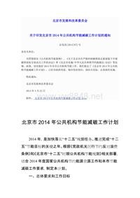 北京市发展和改革委员会关于印发北京市2014年公共机构节能减碳工作计划的通知