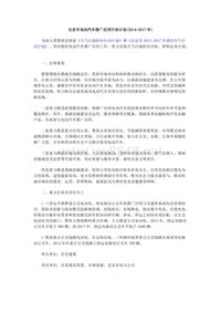 北京市电动汽车推广应用行动计划(2014-2017年)