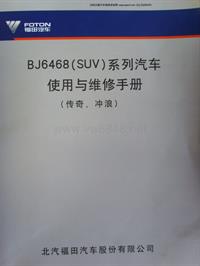 北汽福田BI6468(SUV)维修手册