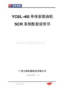 6L-40单体泵国四发动机SCR配套说明书_V3.3！！
