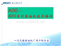 A00（4DX)系列柴油机技术培训
