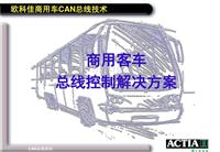 ZF_欧科佳商用车CAN总线技术