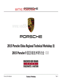 2015年Porsche区域技术研讨会3.bak