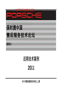 2011年Porsche区域技术研讨会1.bak