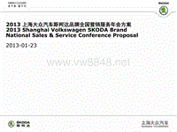 2013上海大众汽车斯柯达品牌全国营销服务年会方案