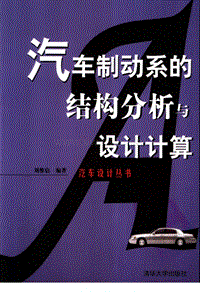 刘惟信编著 .汽车制动系的结构分析与设计计算. 北京：清华大学出版社，2004.