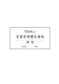 德国汽车工业VDA标准红宝书系列 VDA6.1质量管理体系审核VDA6.1(上）