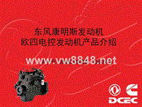 东风康明斯发动机国四电控机介绍0305(1)
