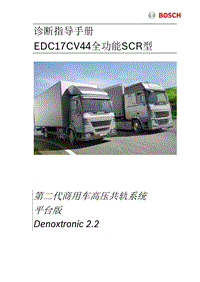 EDC17+博世SCR诊断指导手册（1）（1）