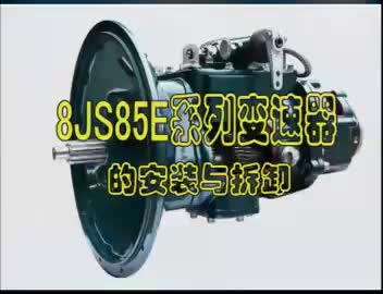 法士特8JS85E型变速箱装载视频