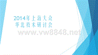 2014年上海大众华北技术研讨会技术交流