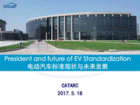 2017国际电动汽车及关键部件测评 2. 刘桂彬-电动汽车标准现状与未来发展