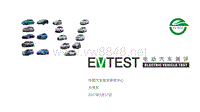 2017国际电动汽车及关键部件测评 EV-TEST 电动汽车测评体系最新进展 资料