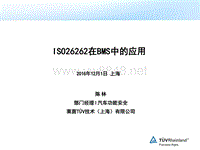 ISO26262在BMS中的应用_Eric Chen_ver2.0