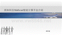 PTC Mathcad智能计算平台V2.0