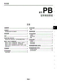 2016年东风日产新轩逸维修手册 18 驻车制动系统