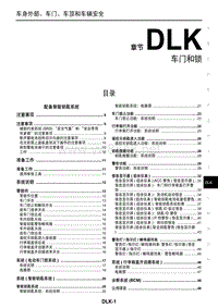 2016年东风日产新轩逸维修手册 31 车门和锁