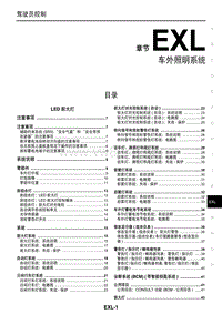 2016年东风日产新轩逸维修手册 39 车外照明系统