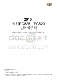 2010吉利帝豪EC8（EC825EC820）原厂电路图