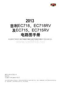 2013吉利帝豪EC718_EC715原厂电路图