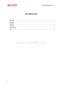 2011比亚迪G6维修手册 6-组合仪表