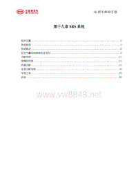 2011比亚迪G6维修手册 19-SRS系统