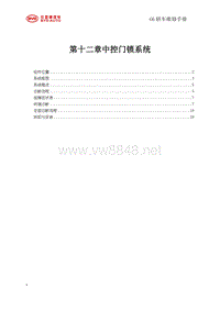 2011比亚迪G6维修手册 12-中控门锁系统