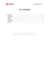 2011比亚迪G6维修手册 13-音响系统