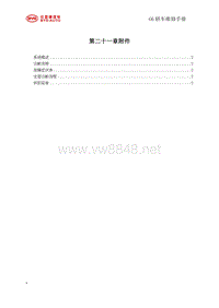 2011比亚迪G6维修手册 21-附件