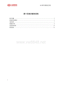 2011比亚迪G6维修手册 14-多媒体系统